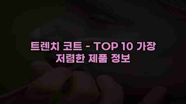 트렌치 코트 - TOP 10 가장 저렴한 제품 정보