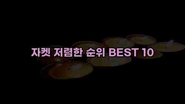 자켓 저렴한 순위 BEST 10