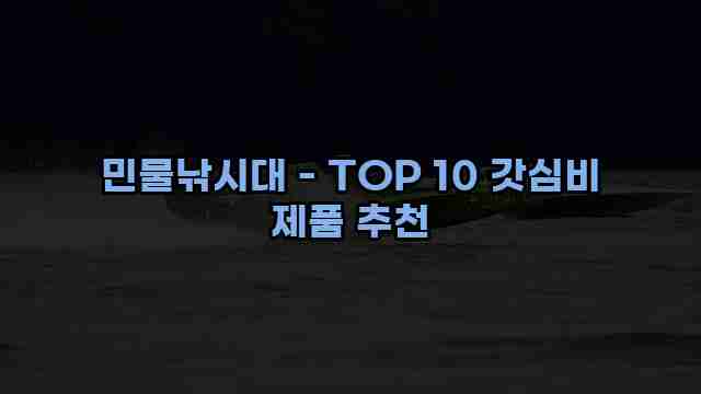 민물낚시대 - TOP 10 갓심비 제품 추천