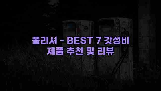 폴리셔 - BEST 7 갓성비 제품 추천 및 리뷰