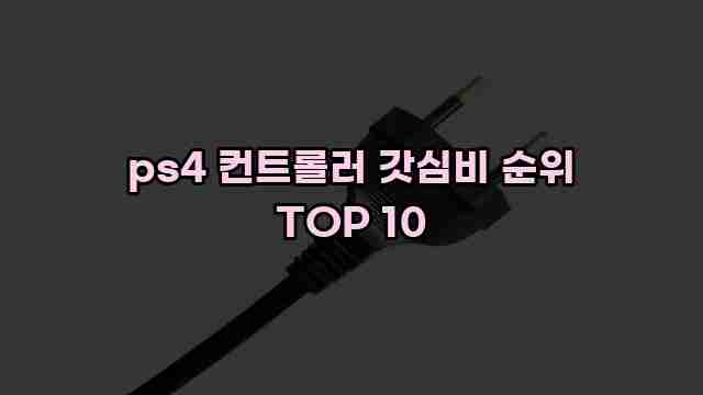 ps4 컨트롤러 갓심비 순위 TOP 10