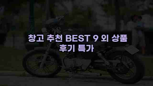  창고 추천 BEST 9 외 상품 후기 특가