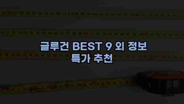  글루건 BEST 9 외 정보 특가 추천