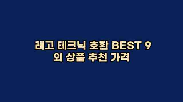  레고 테크닉 호환 BEST 9 외 상품 추천 가격