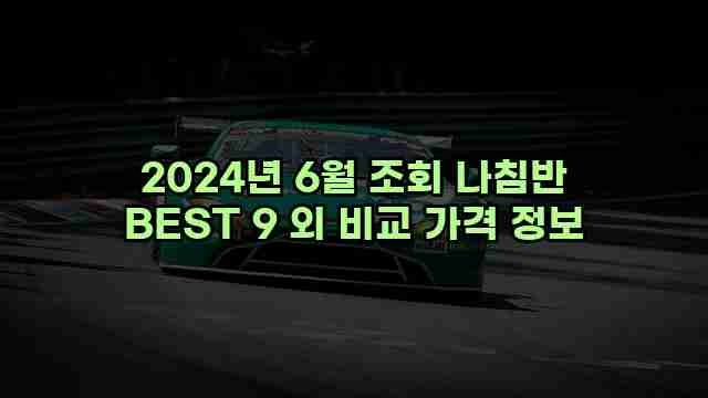 2024년 6월 조회 나침반 BEST 9 외 비교 가격 정보