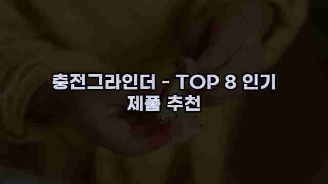 충전그라인더 - TOP 8 인기 제품 추천