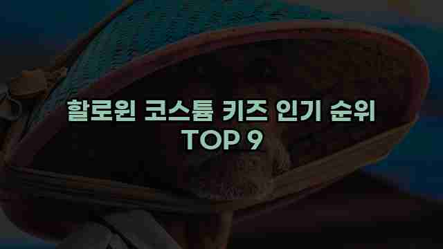 할로윈 코스튬 키즈 인기 순위 TOP 9