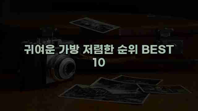 귀여운 가방 저렴한 순위 BEST 10