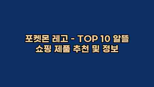 포켓몬 레고 - TOP 10 알뜰 쇼핑 제품 추천 및 정보