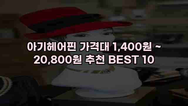 아기헤어핀 가격대 1,400원 ~ 20,800원 추천 BEST 10