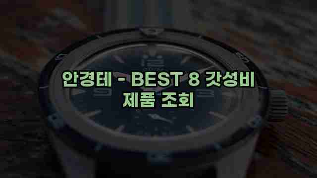 안경테 - BEST 8 갓성비 제품 조회