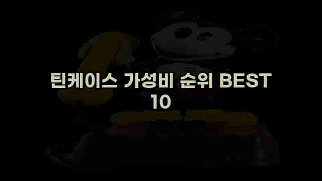 틴케이스 가성비 순위 BEST 10