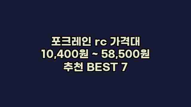 포크레인 rc 가격대 10,400원 ~ 58,500원 추천 BEST 7