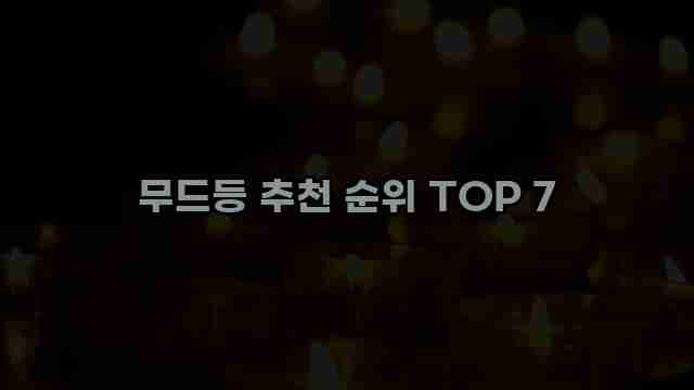 무드등 추천 순위 TOP 7