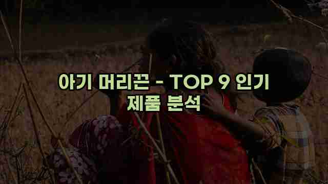 아기 머리끈 - TOP 9 인기 제품 분석