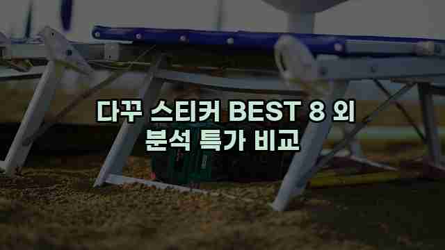  다꾸 스티커 BEST 8 외 분석 특가 비교