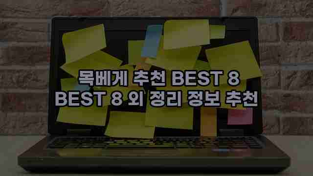  목베게 추천 BEST 8 BEST 8 외 정리 정보 추천