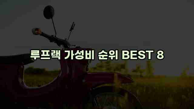 루프랙 가성비 순위 BEST 8