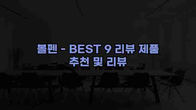 볼펜 - BEST 9 리뷰 제품 추천 및 리뷰