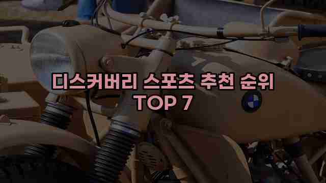 디스커버리 스포츠 추천 순위 TOP 7