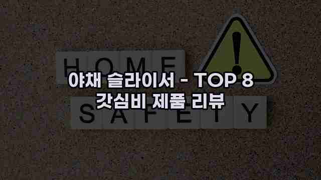 야채 슬라이서 - TOP 8 갓심비 제품 리뷰