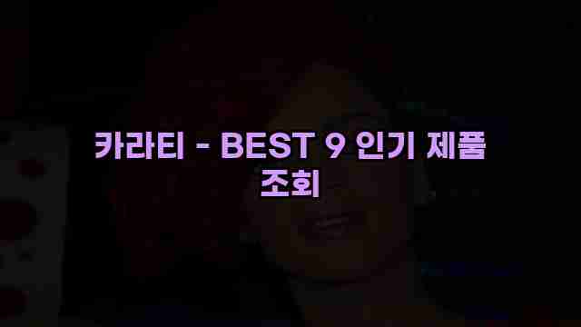 카라티 - BEST 9 인기 제품 조회