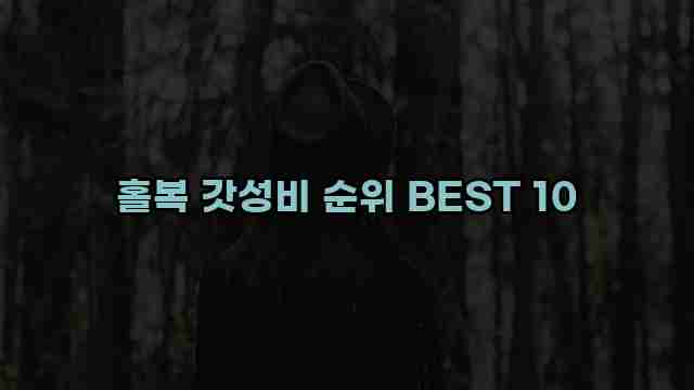 홀복 갓성비 순위 BEST 10