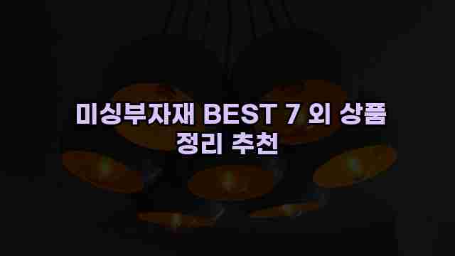  미싱부자재 BEST 7 외 상품 정리 추천