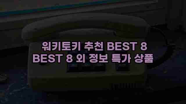  워키토키 추천 BEST 8 BEST 8 외 정보 특가 상품