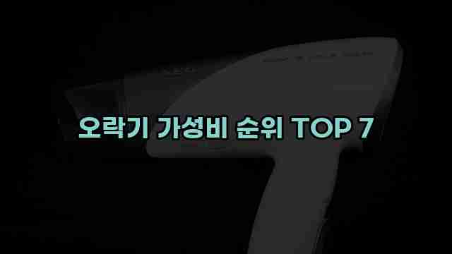 오락기 가성비 순위 TOP 7