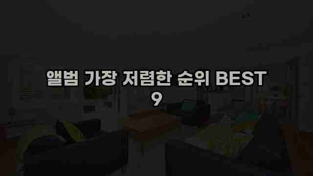 앨범 가장 저렴한 순위 BEST 9