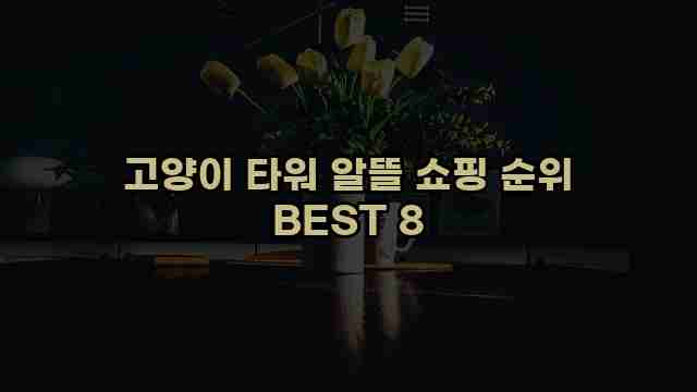 고양이 타워 알뜰 쇼핑 순위 BEST 8