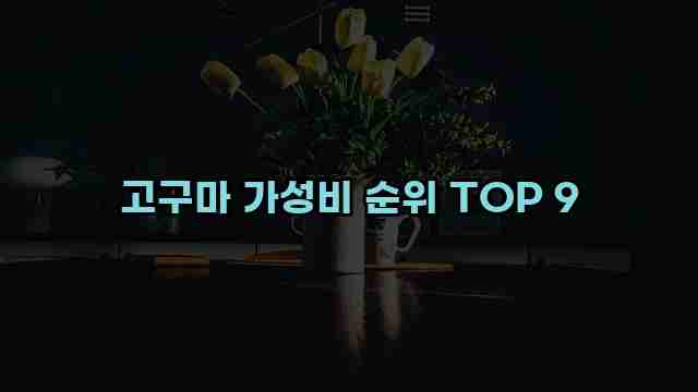 고구마 가성비 순위 TOP 9