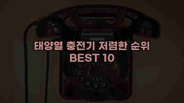 태양열 충전기 저렴한 순위 BEST 10