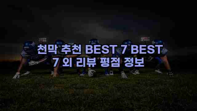  천막 추천 BEST 7 BEST 7 외 리뷰 평점 정보