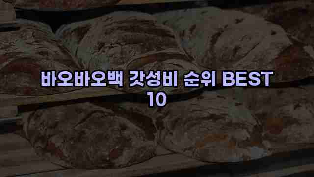 바오바오백 갓성비 순위 BEST 10