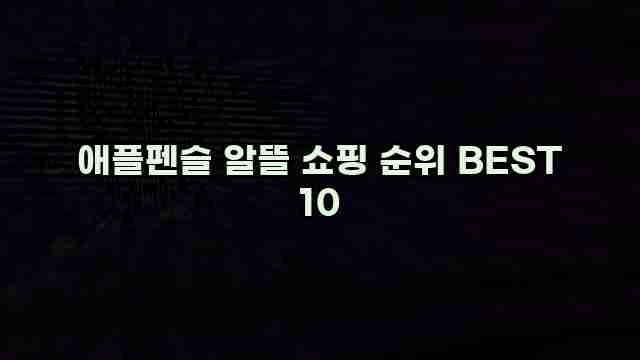 애플펜슬 알뜰 쇼핑 순위 BEST 10