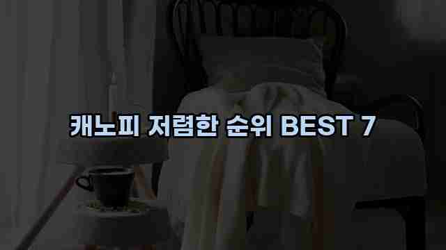 캐노피 저렴한 순위 BEST 7