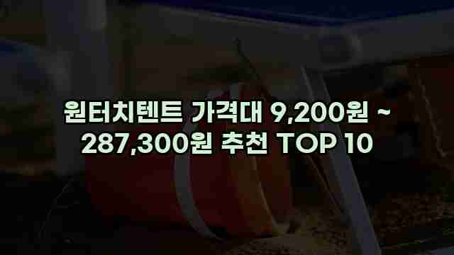 원터치텐트 가격대 9,200원 ~ 287,300원 추천 TOP 10