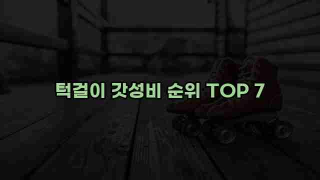 턱걸이 갓성비 순위 TOP 7