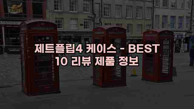 제트플립4 케이스 - BEST 10 리뷰 제품 정보