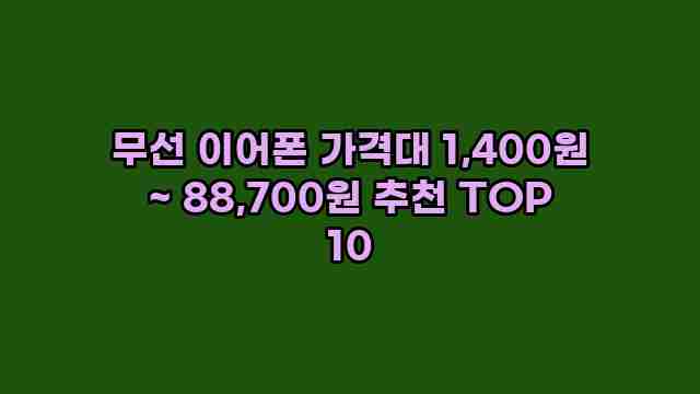 무선 이어폰 가격대 1,400원 ~ 88,700원 추천 TOP 10