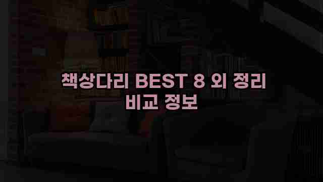  책상다리 BEST 8 외 정리 비교 정보