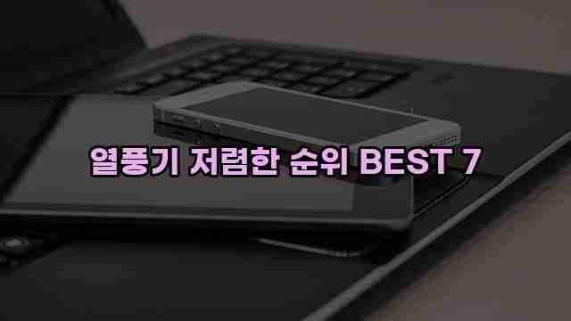 열풍기 저렴한 순위 BEST 7