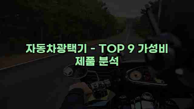 자동차광택기 - TOP 9 가성비 제품 분석