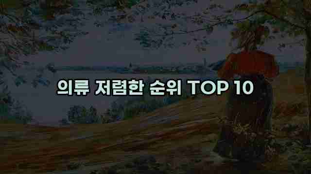 의류 저렴한 순위 TOP 10