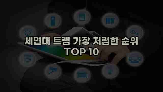 세면대 트랩 가장 저렴한 순위 TOP 10