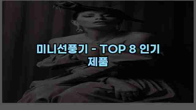 미니선풍기 - TOP 8 인기 제품 