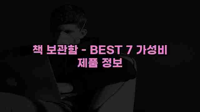 책 보관함 - BEST 7 가성비 제품 정보