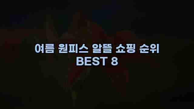 여름 원피스 알뜰 쇼핑 순위 BEST 8